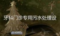牙科門診專用污水處理設備