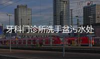 牙科門診所洗手盆污水處理設備