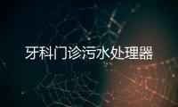 牙科門診污水處理器