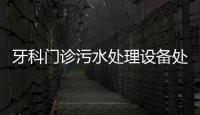 牙科門診污水處理設備處理廠家