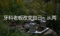 牙科老板改變自己，從兩個方面出發，減少經營的局限性