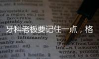 牙科老板要記住一點(diǎn)，格局決定人生，可以從四點(diǎn)出發(fā)