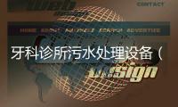 牙科診所污水處理設備（廠家批發）
