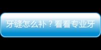 牙縫怎么補？看看專業牙醫的建議
