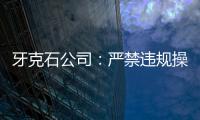 牙克石公司：嚴禁違規操辦“升學宴”“謝師宴”