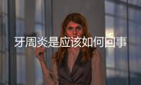 牙周炎是應該如何回事