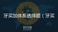 牙買加體系選擇題（牙買加體系不具備的特點是）