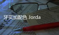 牙買加配色 Jordan Zoom '92 來襲，濃郁夏日氛圍