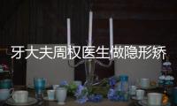 牙大夫周權(quán)醫(yī)生做隱形矯正技術(shù)較好,那他做隱適美要花多錢