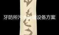 牙防所污水處理設(shè)備方案