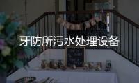 牙防所污水處理設備