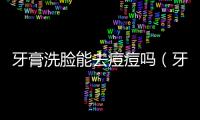 牙膏洗臉能去痘痘嗎（牙膏的用途小妙招）