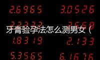 牙膏驗孕法怎么測男女（介紹牙膏驗孕法真相）