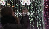 牙齒簡筆畫