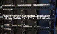 牙齒貼面好不好 根據是否合適來決定