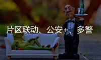 片區(qū)聯(lián)動(dòng)、公安+、多警合一 看黔西南州公安機(jī)關(guān)如何“玩轉(zhuǎn)”平安守護(hù)