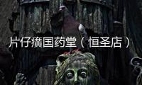 片仔癀國藥堂（恒圣店）助力三會聯合迎春年會活動
