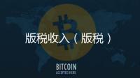 版稅收入（版稅）