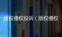 版權侵權投訴（版權侵權投訴）