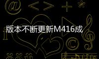 版本不斷更新M416成為了萌新武器大神說出真相