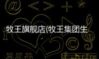 牧王旗艦店(牧王集團生物科技有限公司)