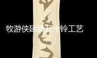 牧游俠延續五十鈴工藝 動力/配置升級
