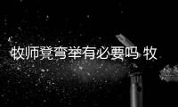 牧師凳彎舉有必要嗎 牧師凳彎舉練二頭怎么樣