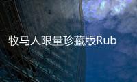 牧馬人限量珍藏版Rubicon Recon 將8月上市