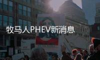 牧馬人PHEV新消息 將北京車展國內首發