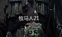 牧馬人21