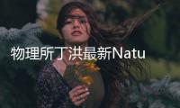 物理所丁洪最新Nature綜述：14年鐵基超導(dǎo)體 – 材料牛