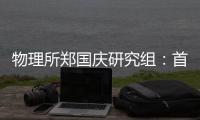 物理所鄭國慶研究組：首次觀測到有能隙的自旋子 – 材料牛