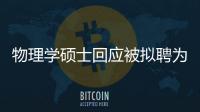 物理學碩士回應被擬聘為中學勤雜工