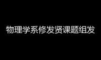 物理學系修發賢課題組發表關于新型外爾電子回旋軌道的綜述論文