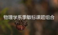 物理學系季敏標課題組合作研究實現可逆光開關的拉曼散射成像