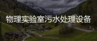 物理實驗室污水處理設備