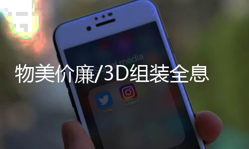 物美價廉/3D組裝全息劇場 看新興廚具發展