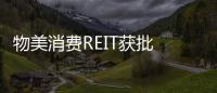 物美消費REIT獲批 為首單民企消費基礎設施REITs