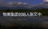 物美集團(tuán)創(chuàng)始人張文中:居然之家以系統(tǒng)化的數(shù)智化革新,引領(lǐng)行業(yè)轉(zhuǎn)型升級(jí)