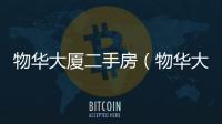 物華大廈二手房（物華大廈）