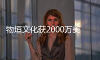 物垣文化獲2000萬美元B輪融資 旗下品牌有小小動(dòng)物元等