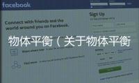 物體平衡（關(guān)于物體平衡的基本情況說明介紹）