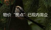 物價“拐點”已現內需企穩回升 促消費仍需繼續發力