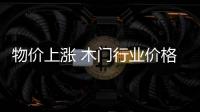 物價上漲 木門行業價格基本是保持上升的趨勢