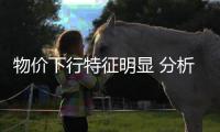 物價下行特征明顯 分析稱2月CPI漲幅將跌破4%