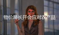 物價(jià)局長開會應(yīng)對農(nóng)產(chǎn)品漲價(jià) 將發(fā)價(jià)格補(bǔ)貼