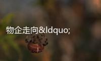 物企走向“分岔路”  國字頭物企沖刺虎年排名前列股