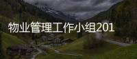 物業(yè)管理工作小組2018年工作會(huì)議順利召開(kāi)