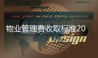 物業管理費收取標準2021最新規定