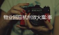 物業回應杭州放火案:事后保安涂改消防檢查